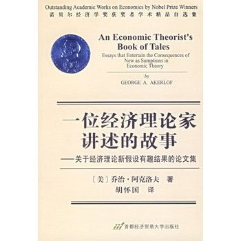 一位經濟理論家講述的故事：關於經濟理論新假設有趣結果的論文集