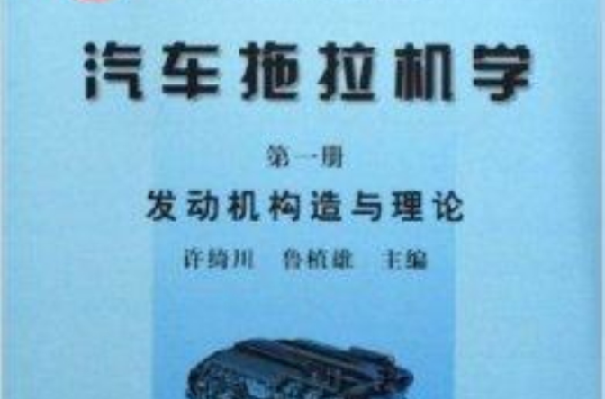 汽車拖拉機學：發動機構造與理論