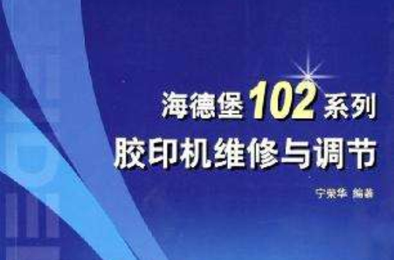 海德堡102系列膠印機維修與調節