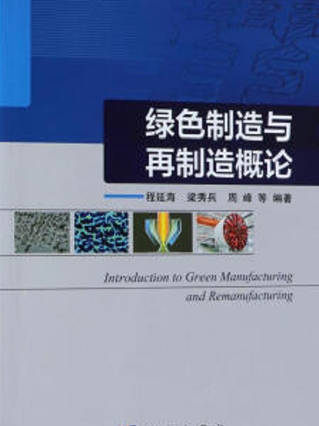 綠色製造與再製造概論