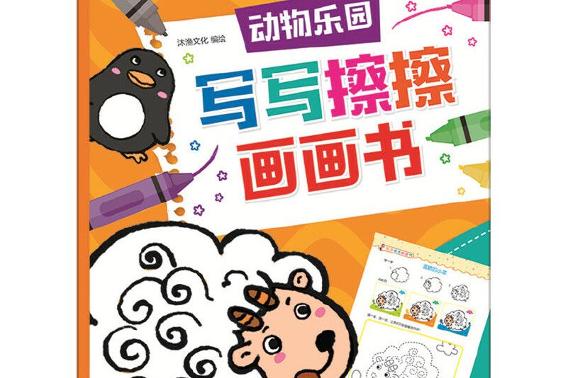 紅貝殼寫寫擦擦書--寫寫擦擦畫畫書。動物樂園