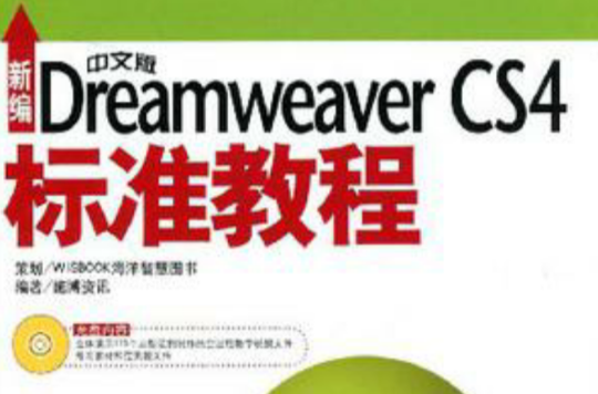 新編中文版Dreamweaver CS4標準教程