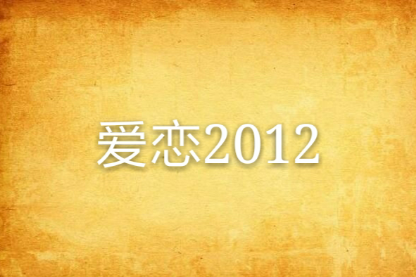 愛戀2012