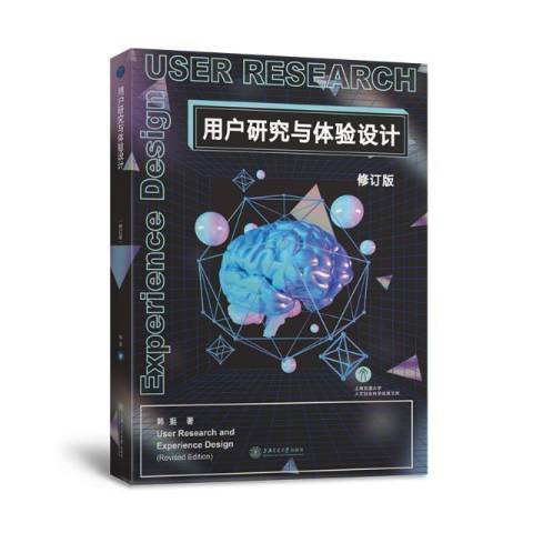 用戶研究與體驗設計(2021年上海交通大學出版社出版的圖書)