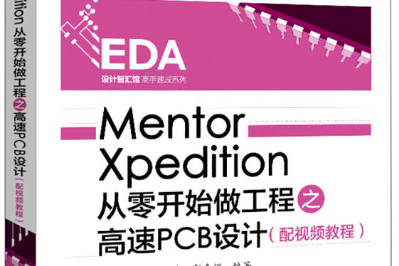 Mentor Xpedition從零開始做工程之高速PCB設計（配視頻教程）