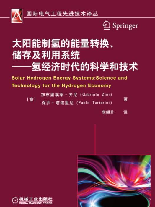 太陽能制氫的能量轉換、儲存及利用系統——氫經濟時代的科學和技術