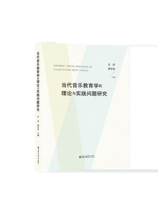 當代音樂教育學的理論與實踐問題研究