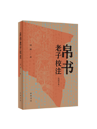 帛書老子校注(2023年中華書局出版的圖書)