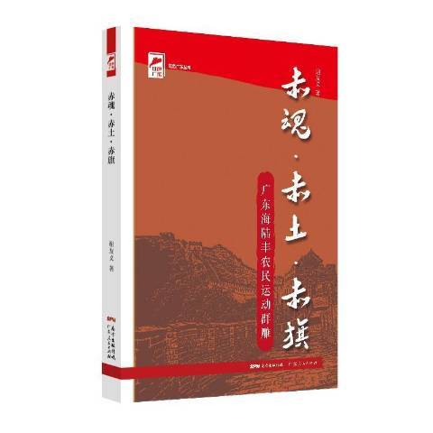 赤魂·赤土·赤旗：廣東海陸豐農民運動群雕