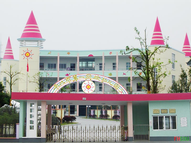 奉化市第一實驗幼稚園