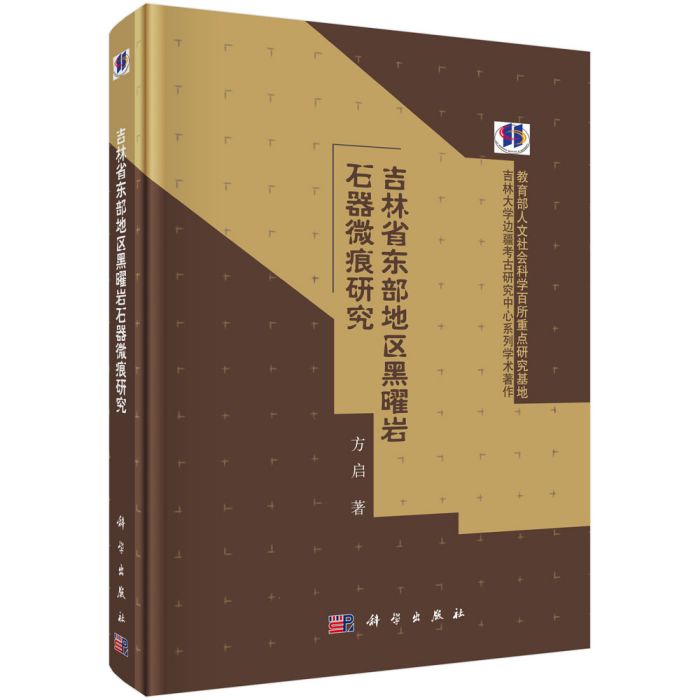 吉林省東部地區黑曜岩石器微痕研究