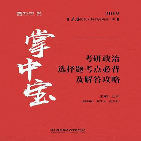 掌中寶：考研政治選擇題考點必背及解答攻略2019