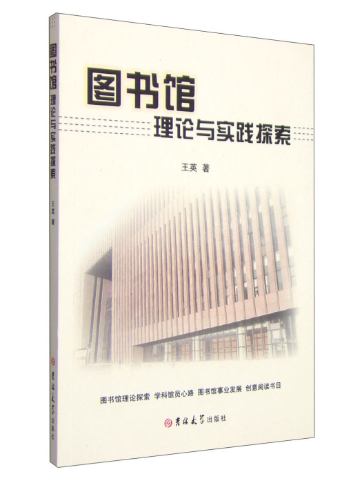 圖書館理論與實踐探索