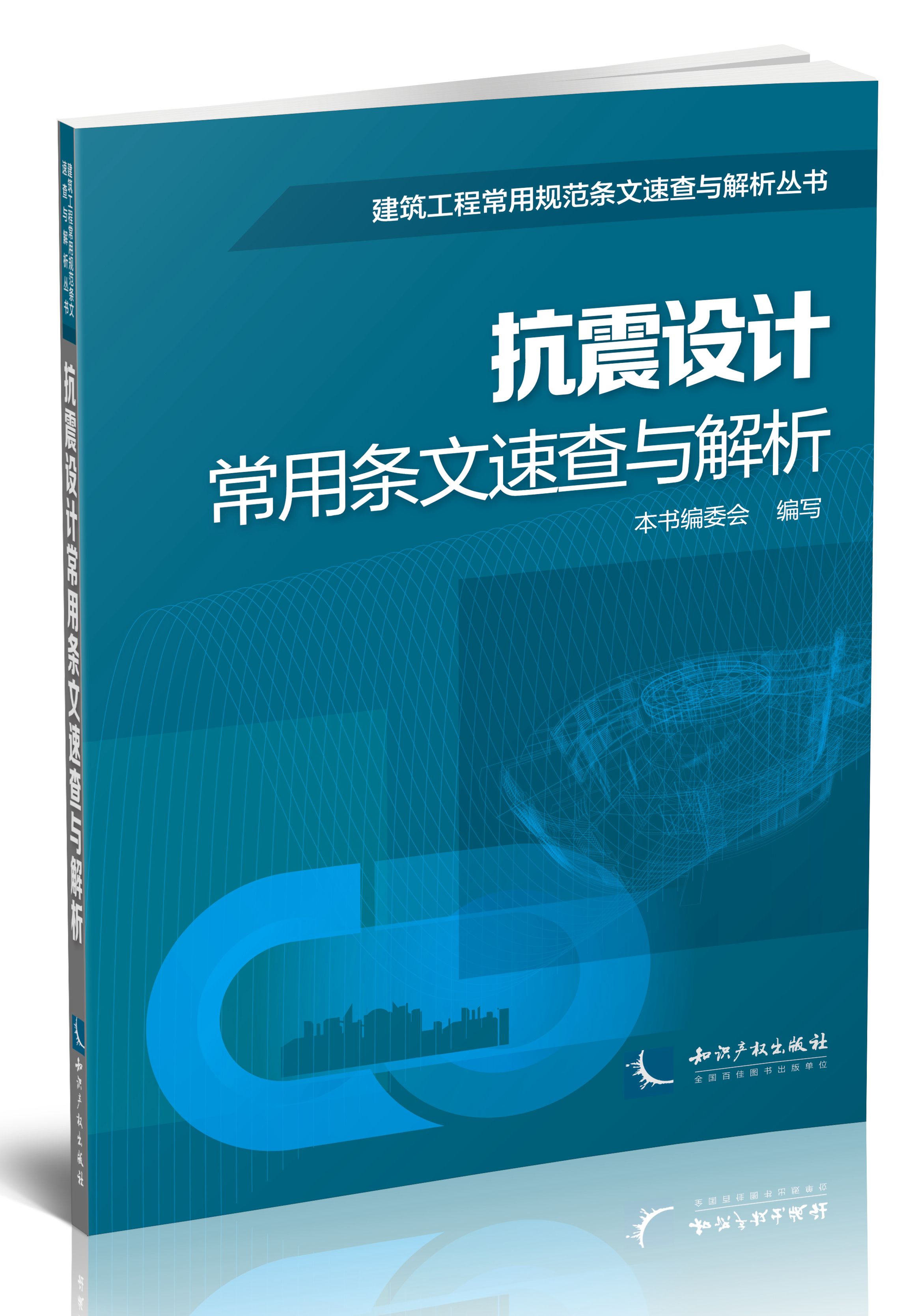 抗震設計常用條文速查與解析