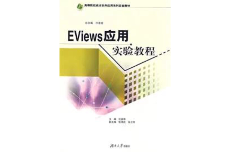 Eviews套用實驗教程