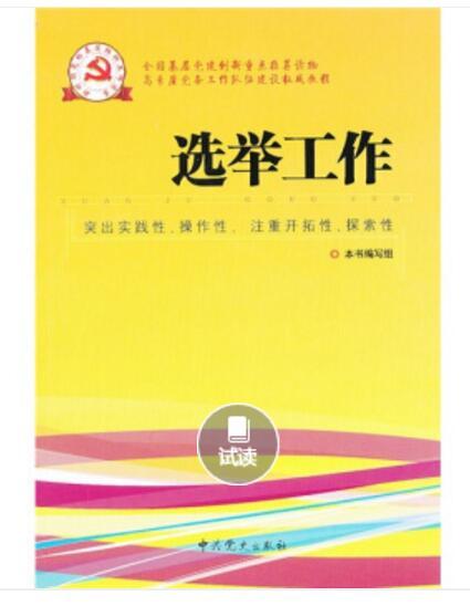 新時期黨的基層組織工作實務系列從書：選舉工作