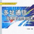 多址通信及其接入控制技術