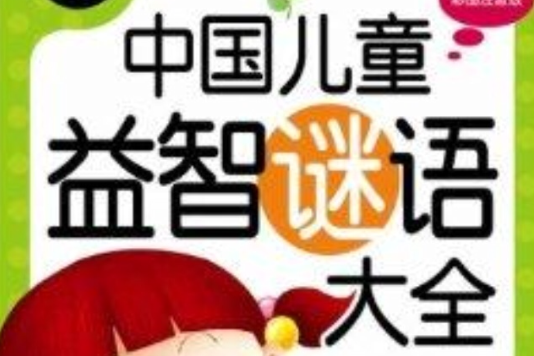 炫彩童書：中國兒童益智謎語大全