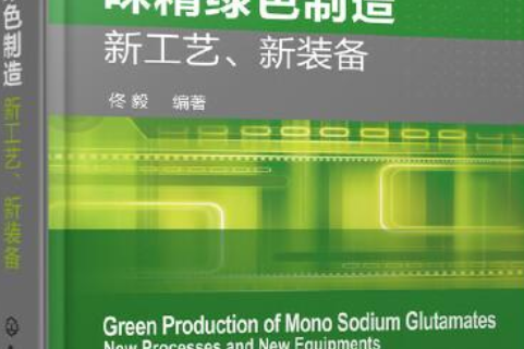 味素綠色製造新工藝、新裝備