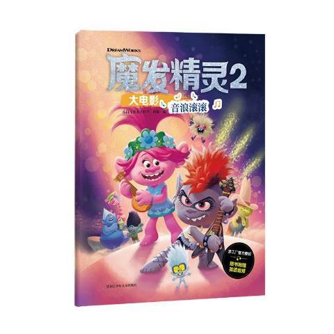 魔發精靈大電影2：音浪滾滾