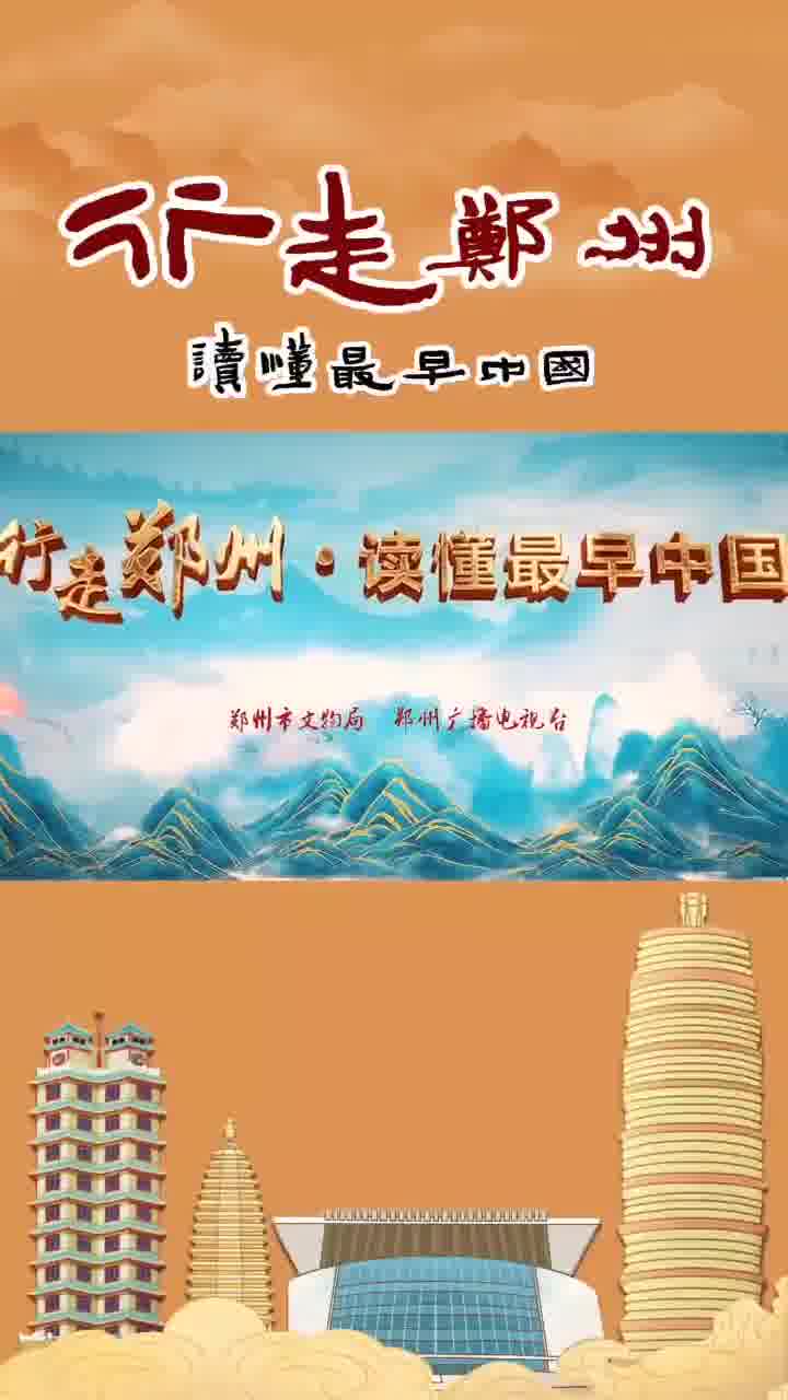 行走鄭州·讀懂最早中國