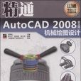 精通AutoCAD2008中文版機械繪圖設計