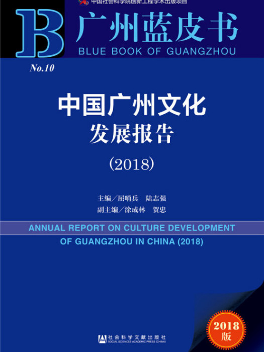 中國廣州文化發展報告(2018)