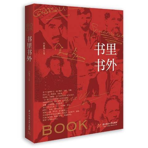 書里書外(2020年華中科技大學出版社出版的圖書)