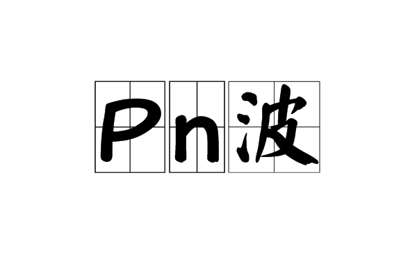 Pn波