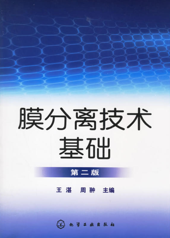 膜分離技術基礎（第二版）