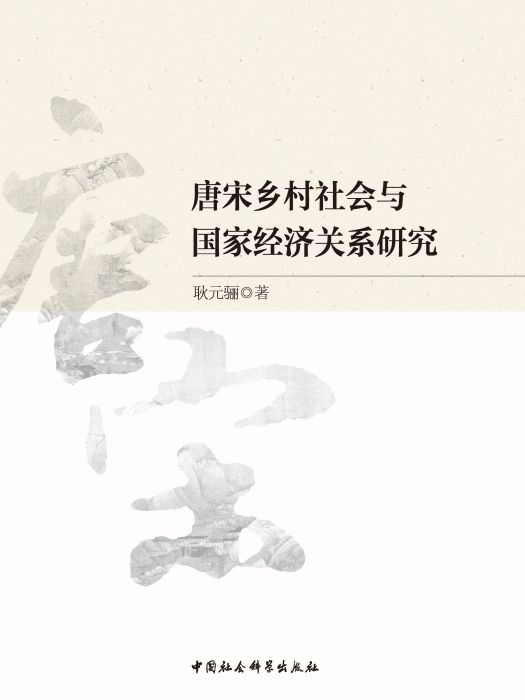 唐宋鄉村社會與國家經濟關係研究(耿元驪創作的歷史學著作)