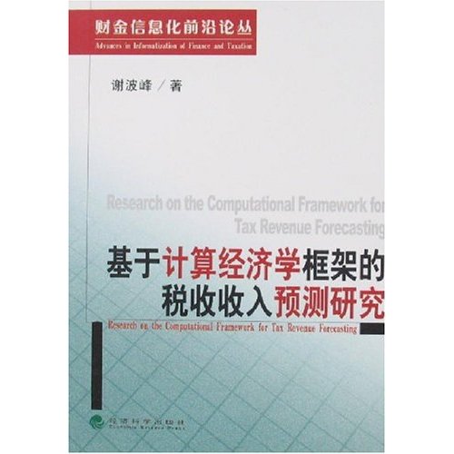 基於計算經濟學框架的稅收收入預測研究