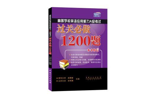 高等學校英語套用能力A級考試過關必做1200題（附光碟）