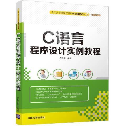 C語言程式設計實例教程(2017年清華大學出版社出版的圖書)