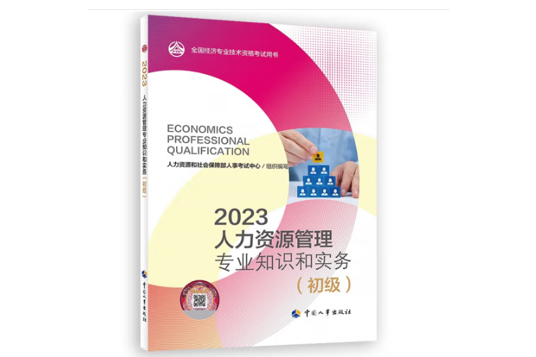 2023人力資源管理專業知識和實務（初級）