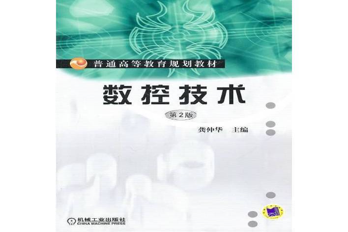 數控技術(2010年機械工業出版社出版的圖書)