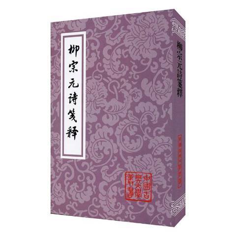 柳宗元詩箋釋(2020年上海古籍出版社出版的圖書)