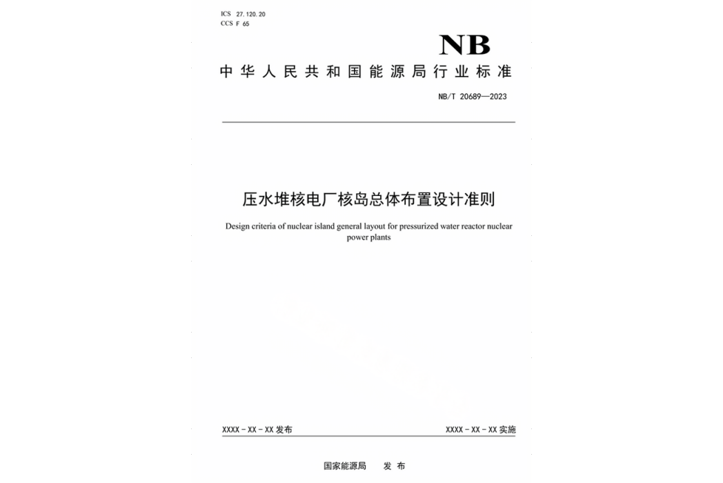 壓水堆核電廠核島總體布置設計準則