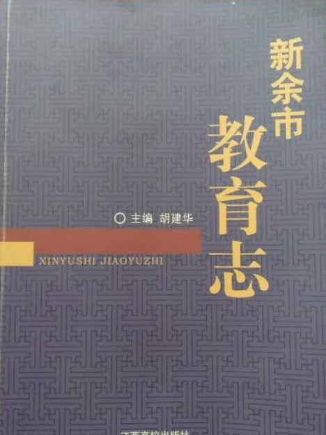 新余市教育志