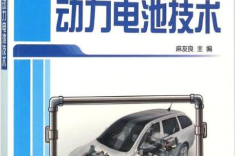 新能源汽車動力電池技術(2016年北京大學出版社出版的圖書)