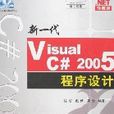 新一代VisualC#2005程式設計(新一代Visual C#2005程式設計)