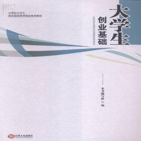 大學生創業基礎(2015年江西人民出版社出版的圖書)