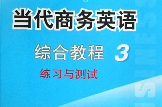 當代商務英語綜合教程3練習與測試