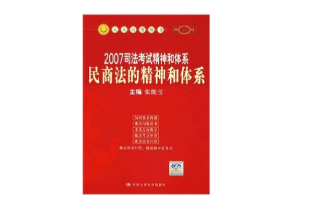 2007司法考試精神和體系民商法的精神和體系