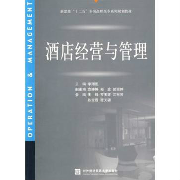 21世紀高職高專新概念系列教材：酒店經營與管理