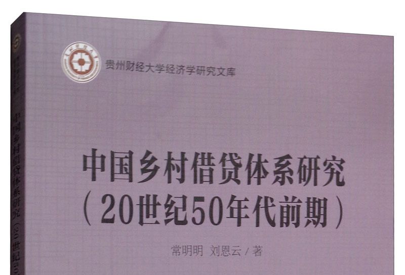 中國鄉村借貸體系研究（20世紀50年代前期）