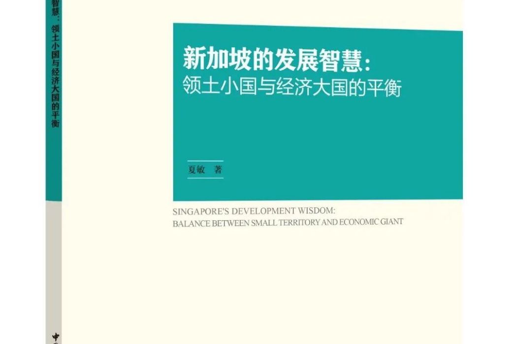 新加坡的發展智慧：領土小國與經濟大國的平衡