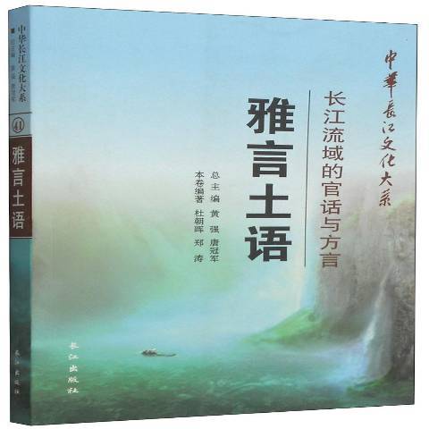 雅言土語：長江流域的官話與方言