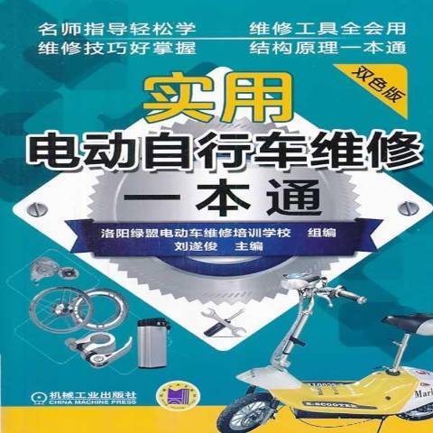 實用電動腳踏車維修一本通(2014年機械工業出版社出版的圖書)