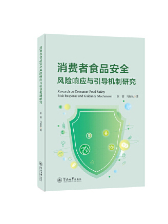 消費者食品安全風險回響與引導機制研究